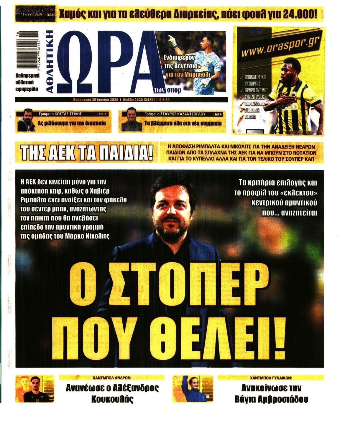 Πρωτοσέλιδο εφημερίδας Η ώρα των Σπορ