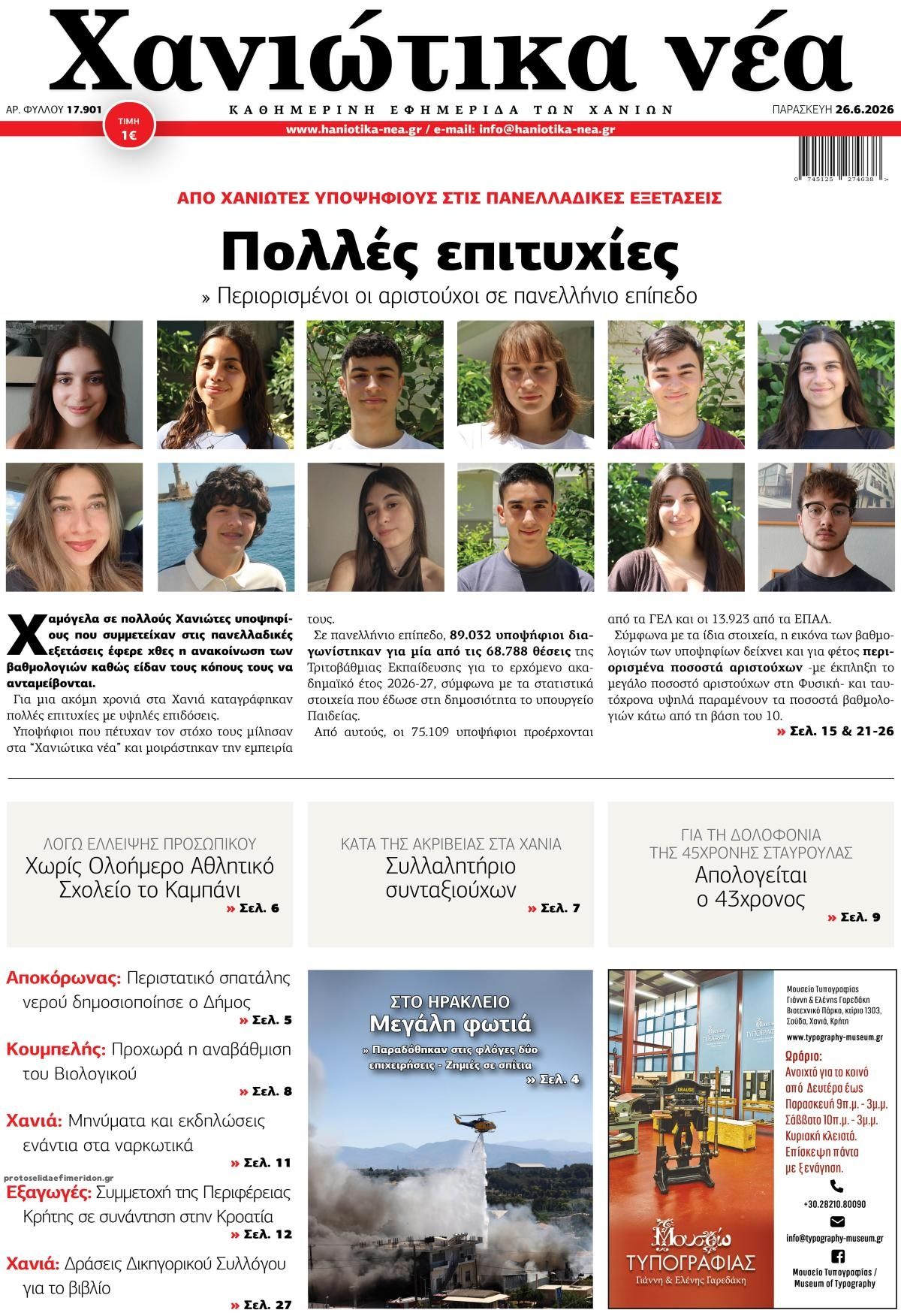 Πρωτοσέλιδο εφημερίδας Χανιώτικα Νέα