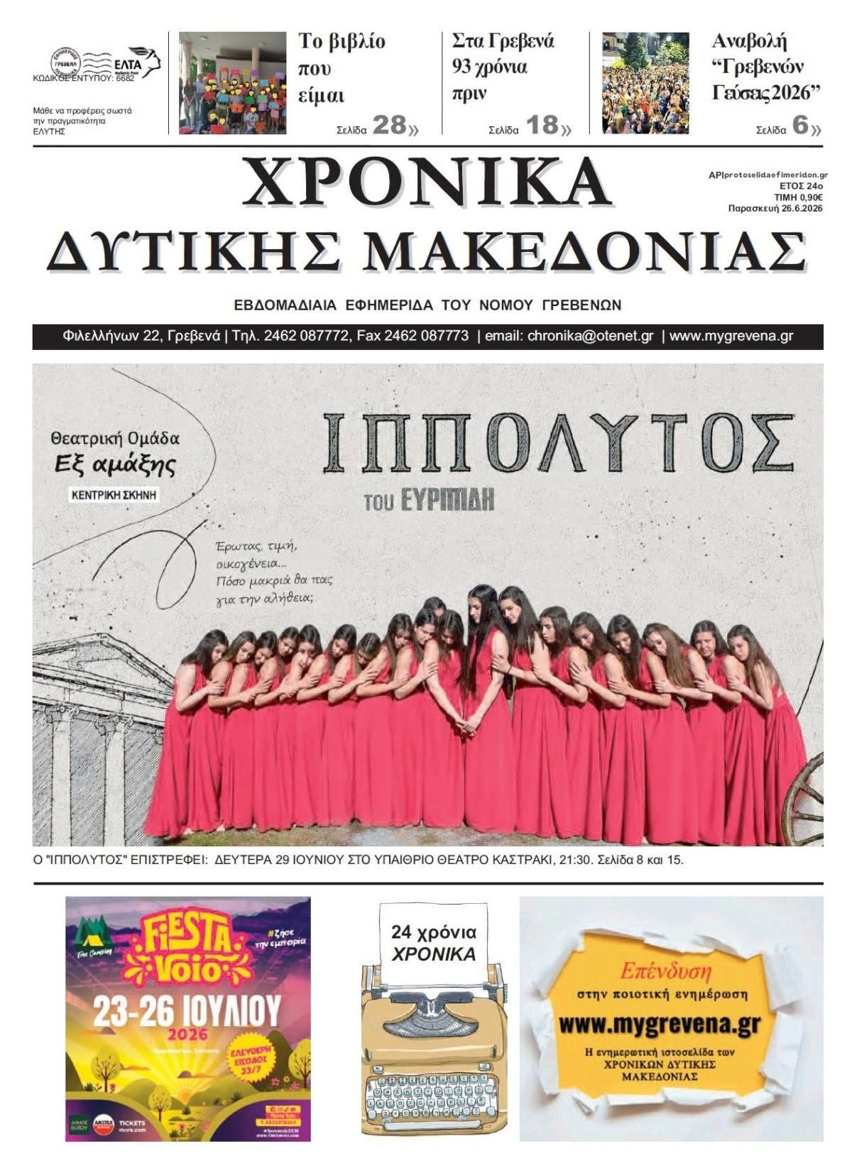 Πρωτοσέλιδο εφημερίδας Χρονικά Δυτ. Μακεδονίας