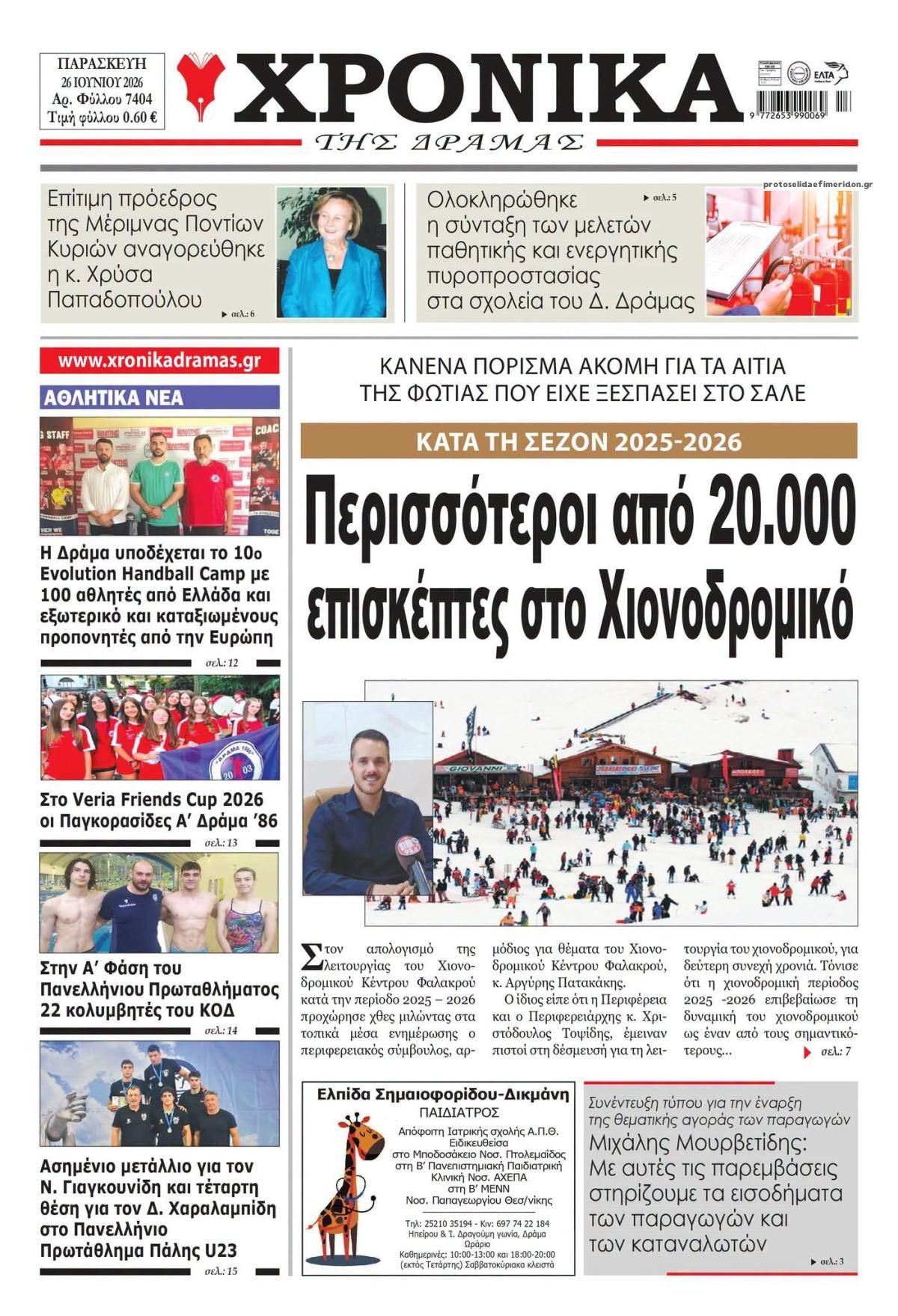 Πρωτοσέλιδο εφημερίδας Χρονικά Δράμας