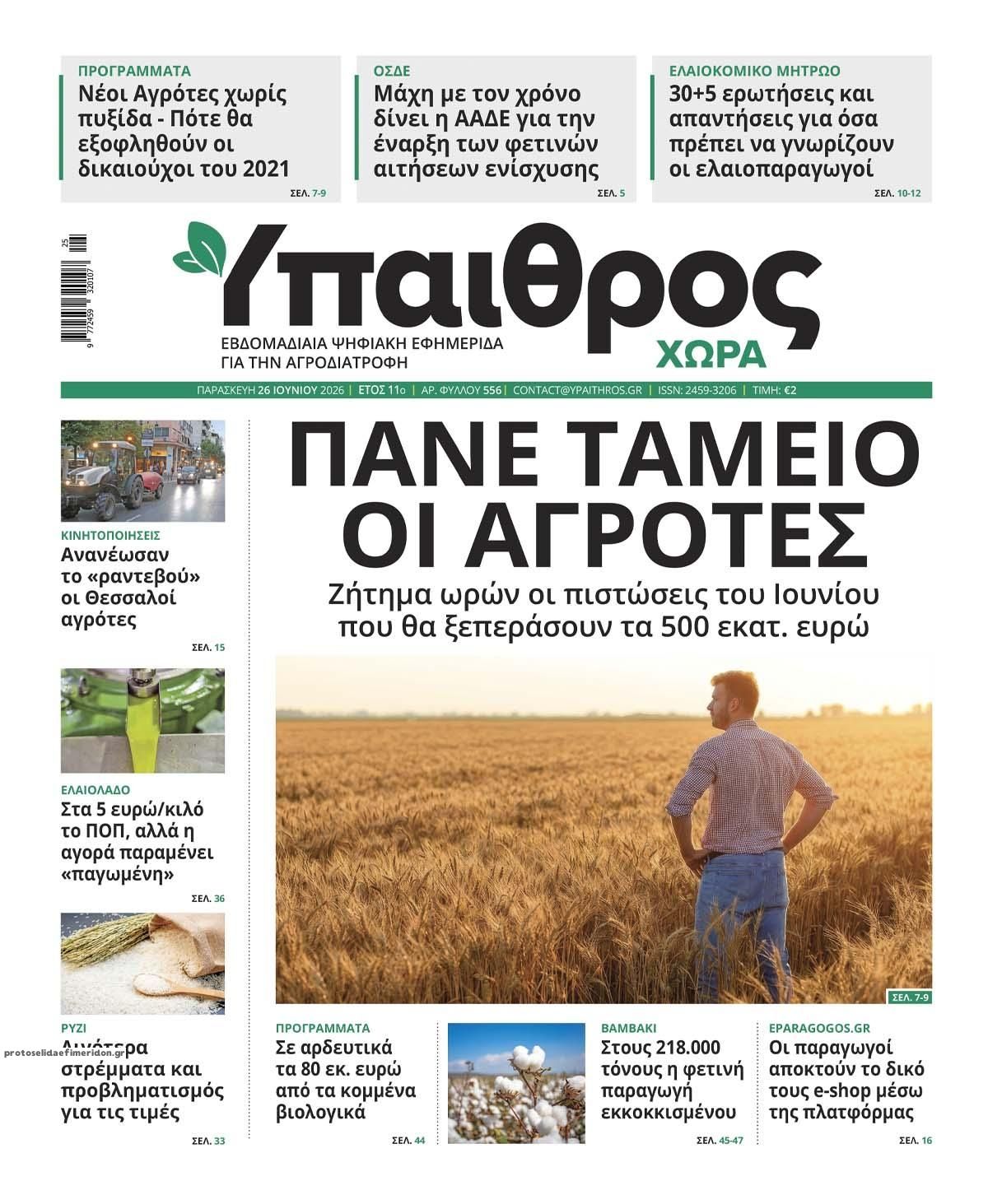 Πρωτοσέλιδο εφημερίδας Ύπαιθρος Χώρα