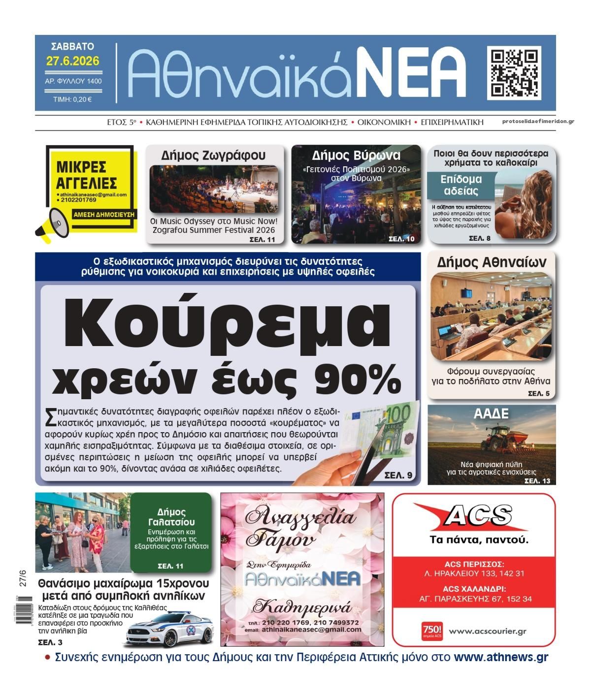 Πρωτοσέλιδο εφημερίδας Αθηναϊκά Νέα