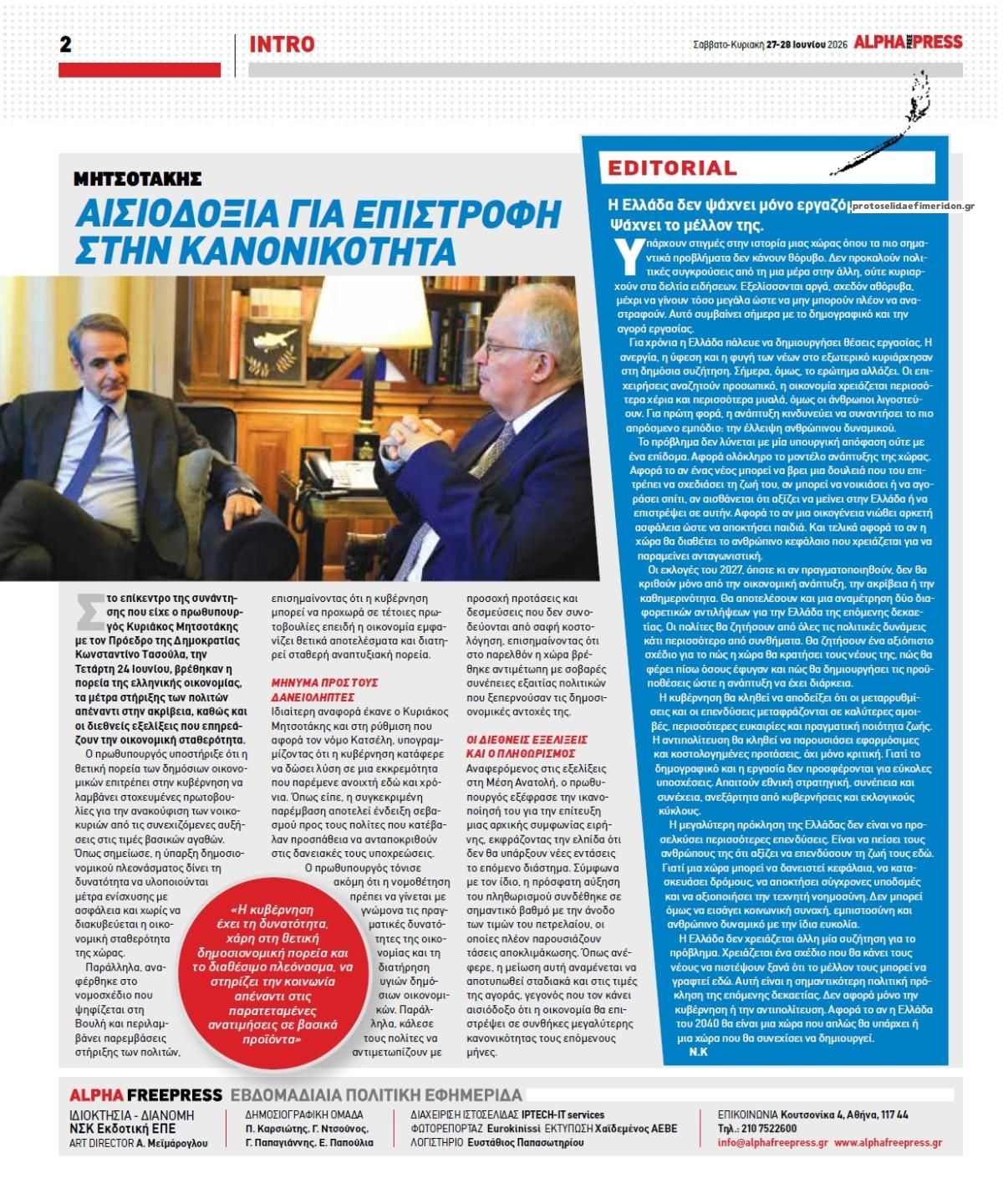 Οπισθόφυλλο εφημερίδας Apha freepress