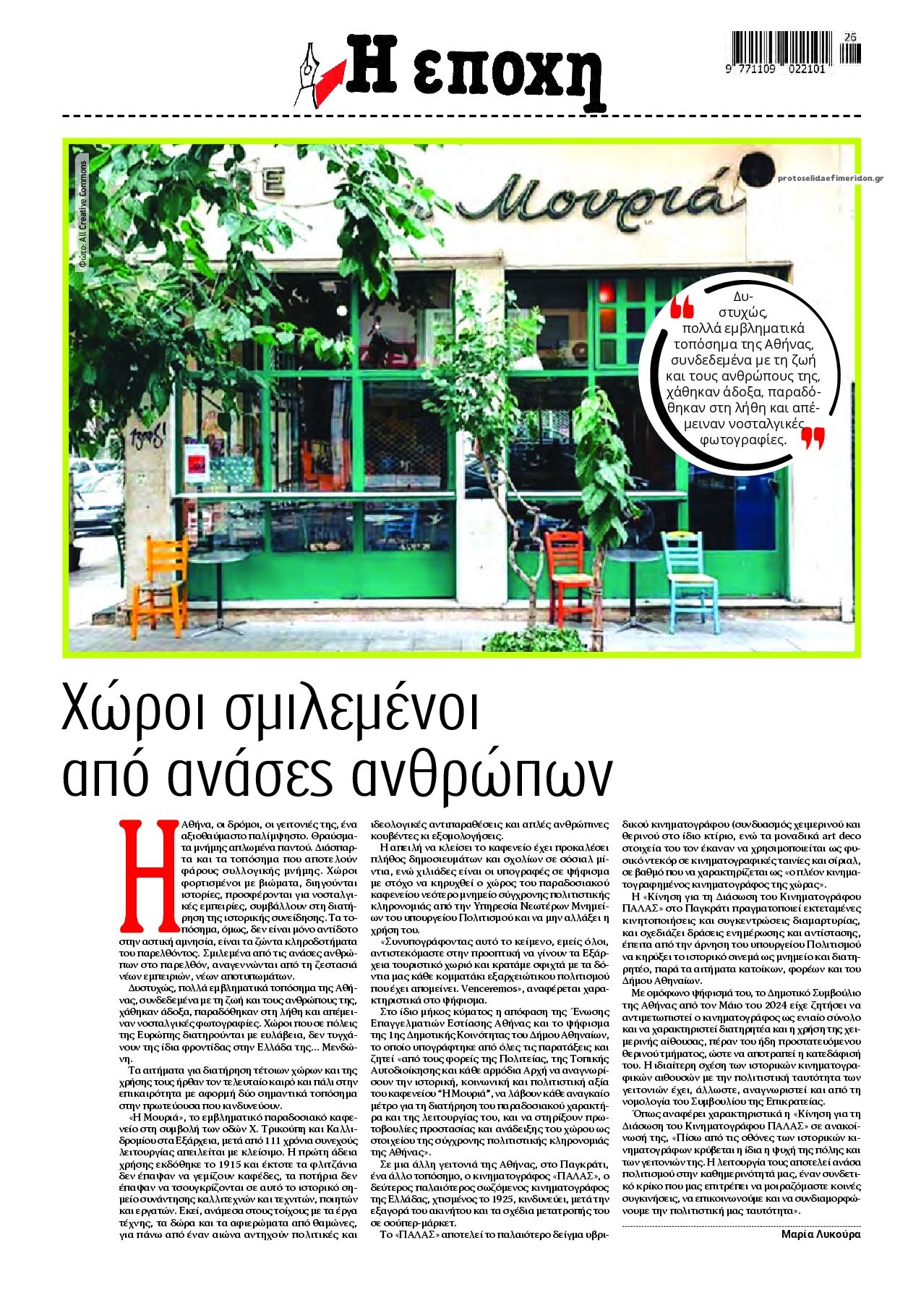 Οπισθόφυλλο εφημερίδας Εποχή