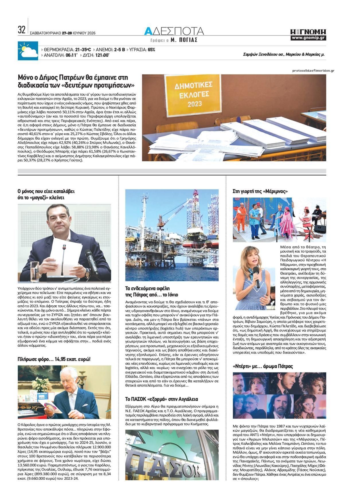 Οπισθόφυλλο εφημερίδας Γνώμη της Πάτρας