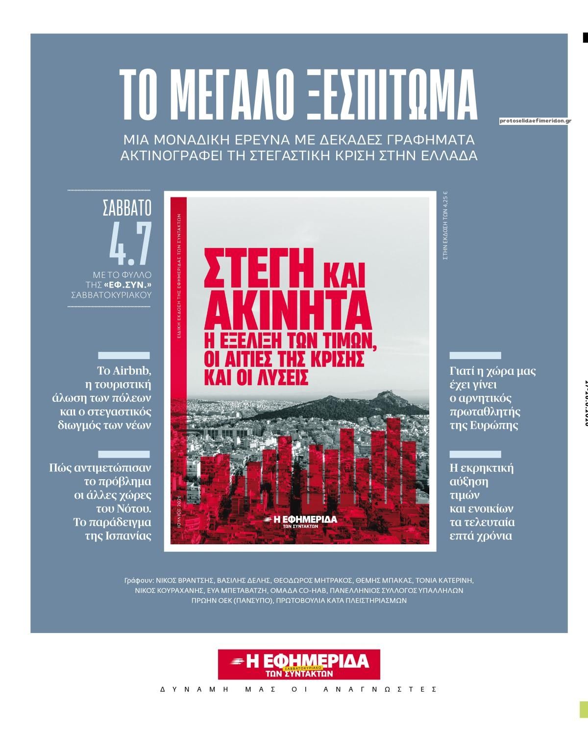 Οπισθόφυλλο εφημερίδας Των συντακτών
