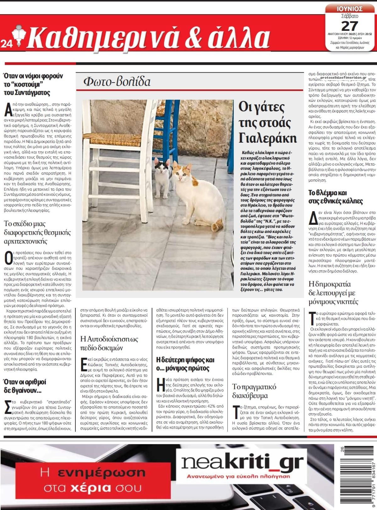 Οπισθόφυλλο εφημερίδας Νέα Κρήτη