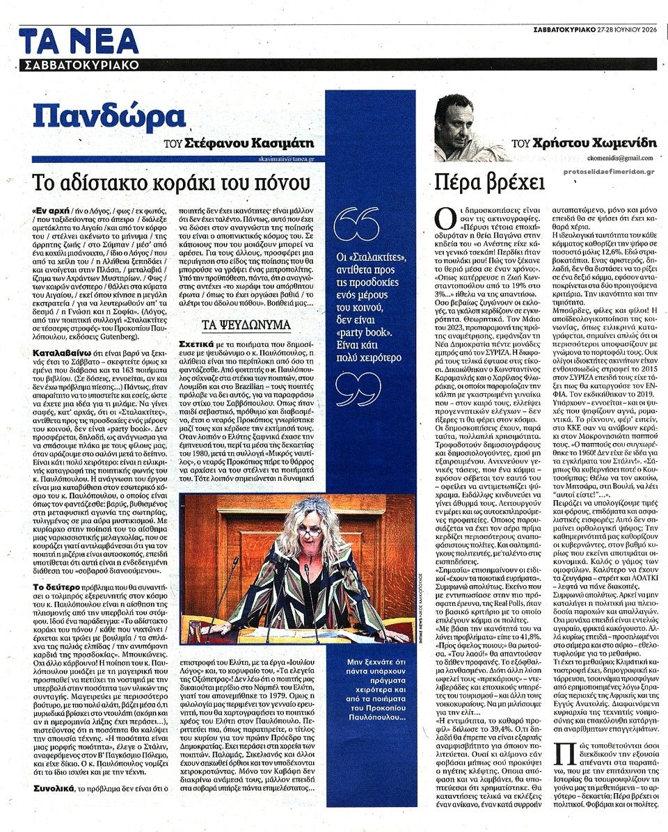 Οπισθόφυλλο εφημερίδας Τα Νέα