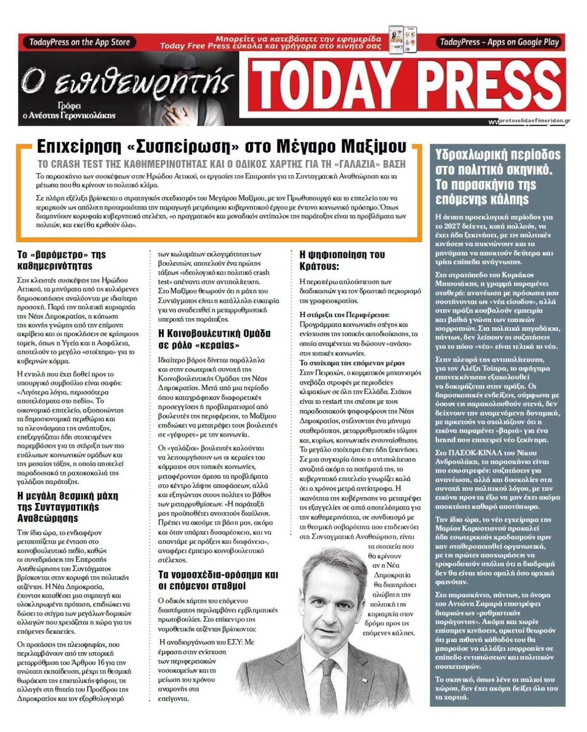Οπισθόφυλλο εφημερίδας Today Free Press