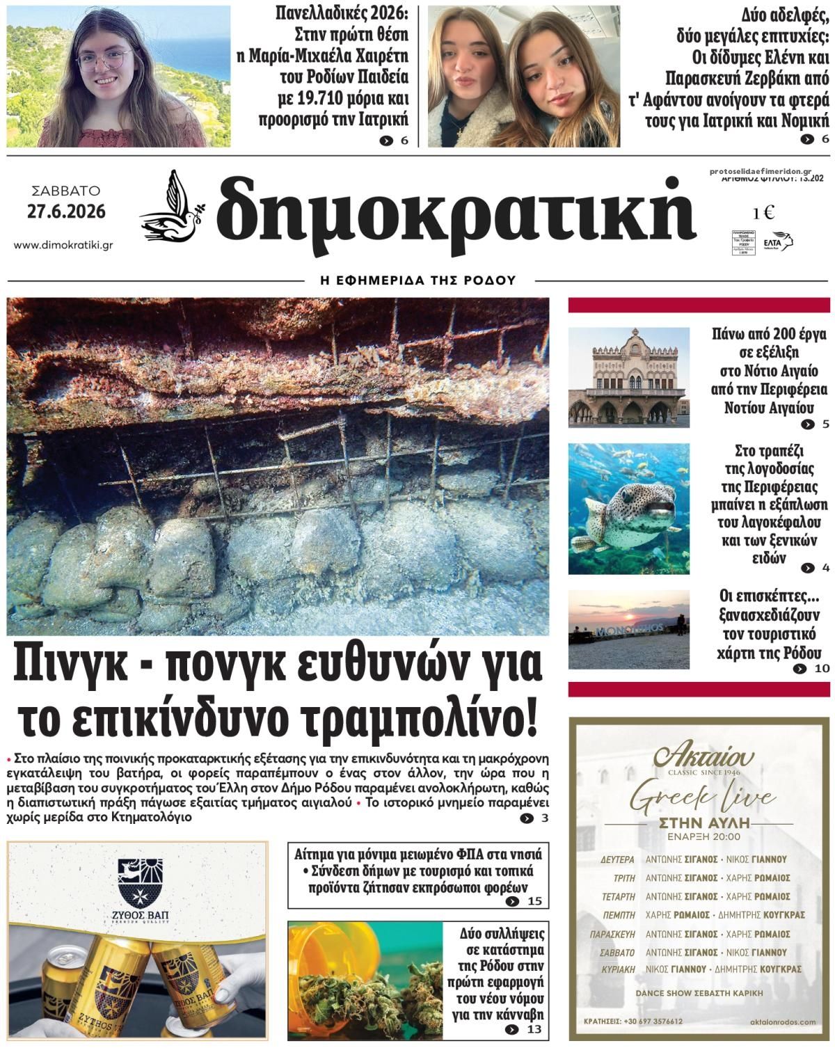 Πρωτοσέλιδο εφημερίδας Δημοκρατική