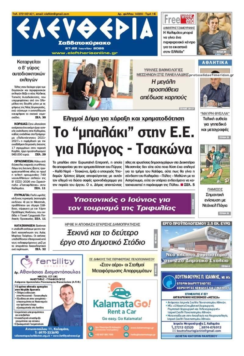Πρωτοσέλιδο εφημερίδας Ελευθερία Καλαμάτας