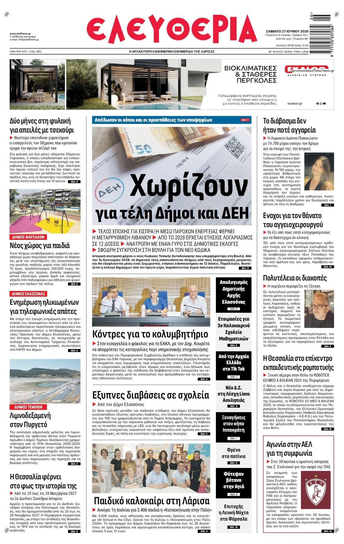 Πρωτοσέλιδο εφημερίδας Ελευθερία Λάρισσας