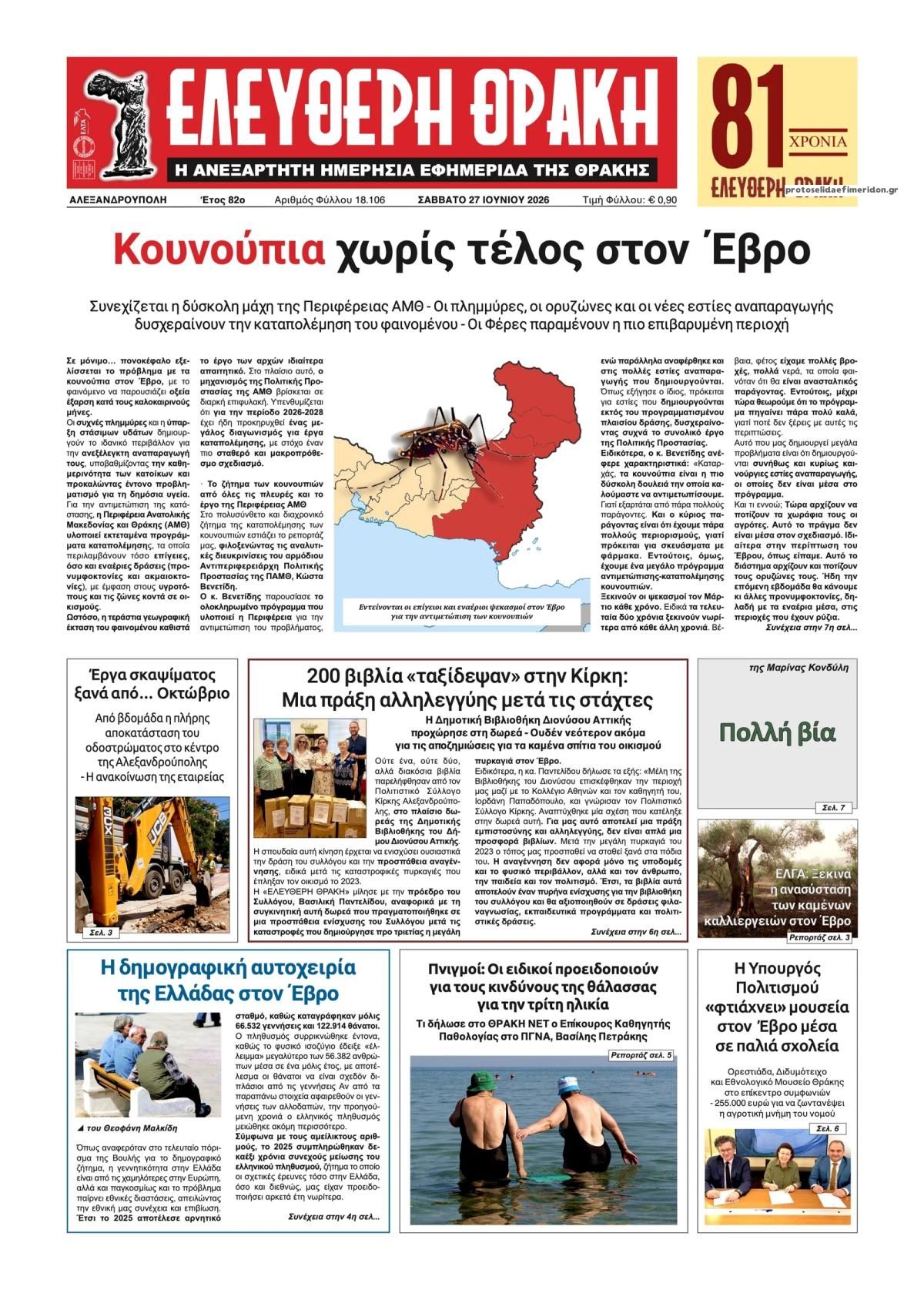 Πρωτοσέλιδο εφημερίδας Ελεύθερη Θράκη