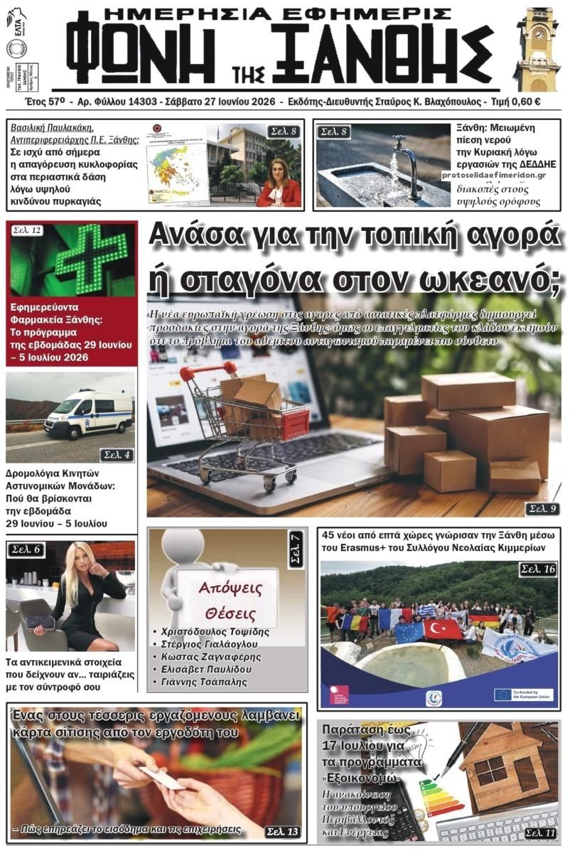 Πρωτοσέλιδο εφημερίδας Φωνή της Ξάνθης