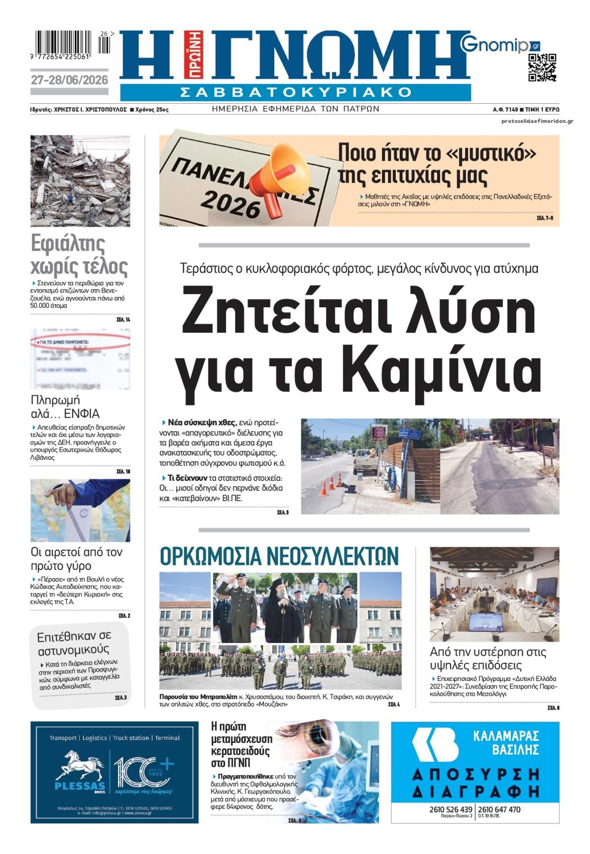 Πρωτοσέλιδο εφημερίδας Γνώμη της Πάτρας