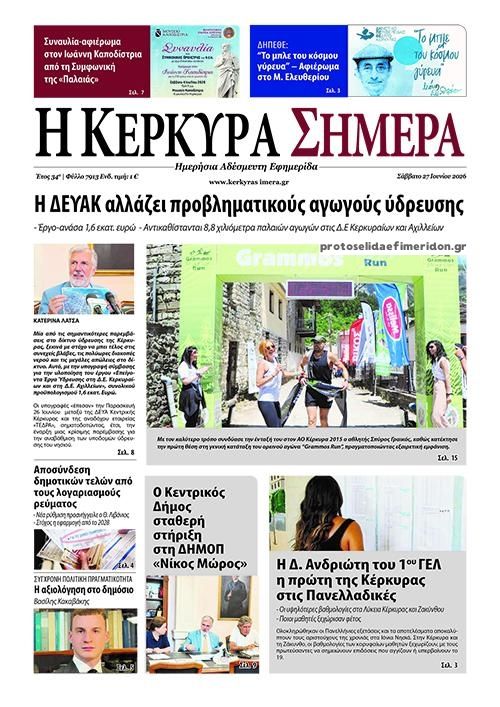 Πρωτοσέλιδο εφημερίδας Η Κέρκυρα Σήμερα