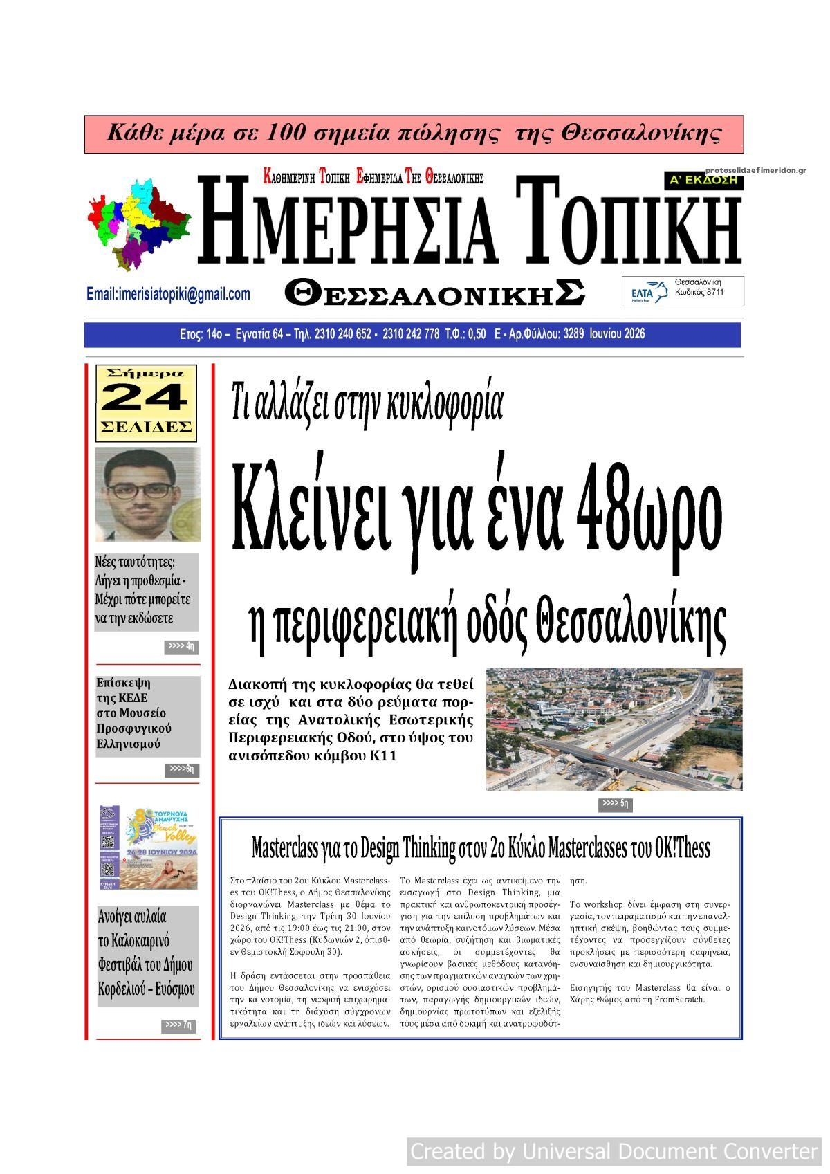 Πρωτοσέλιδο εφημερίδας Ημερήσια Τοπική