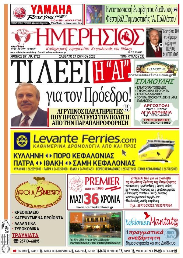 Πρωτοσέλιδο εφημερίδας Ημερήσιος