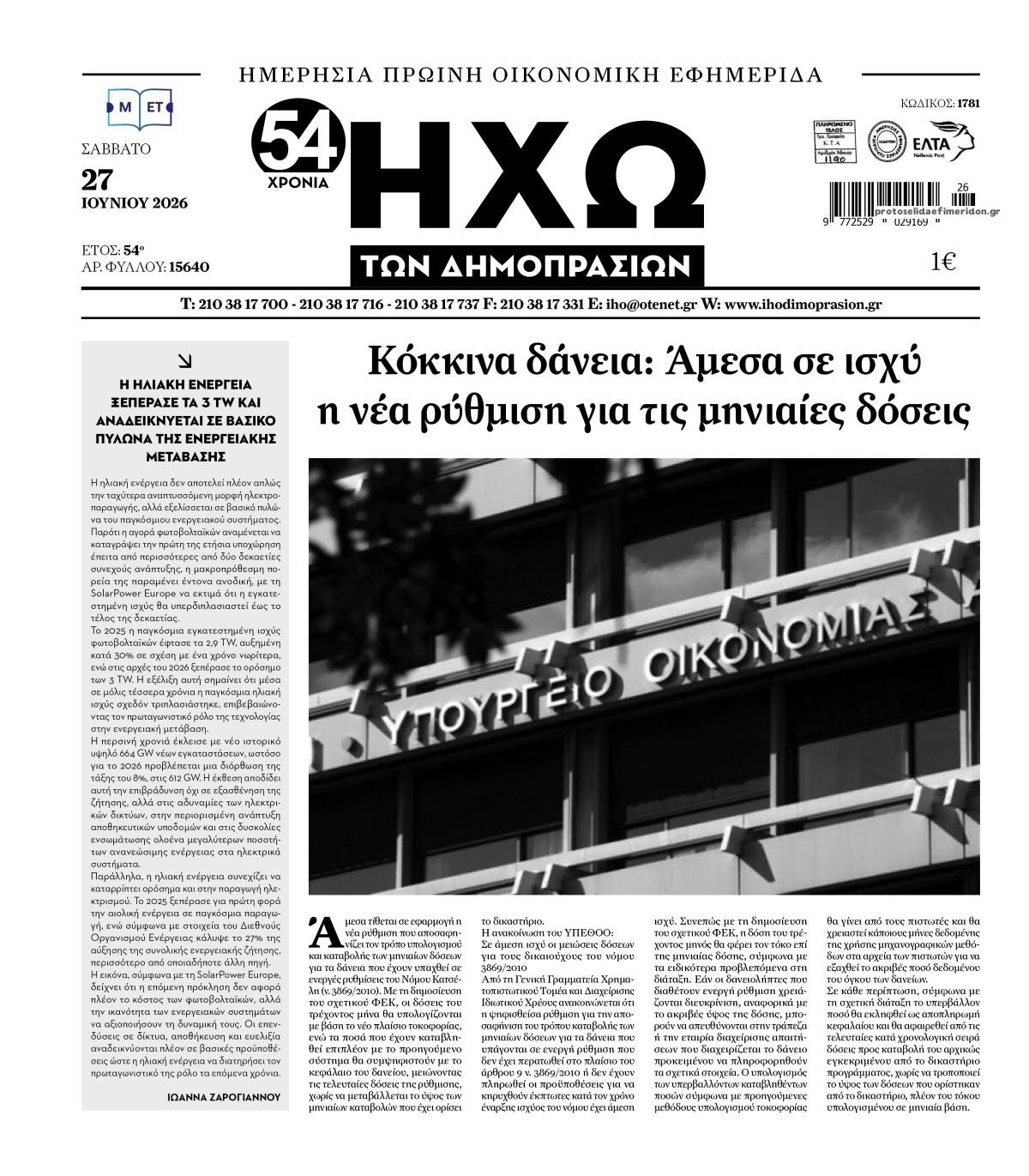 Πρωτοσέλιδο εφημερίδας Ηχώ