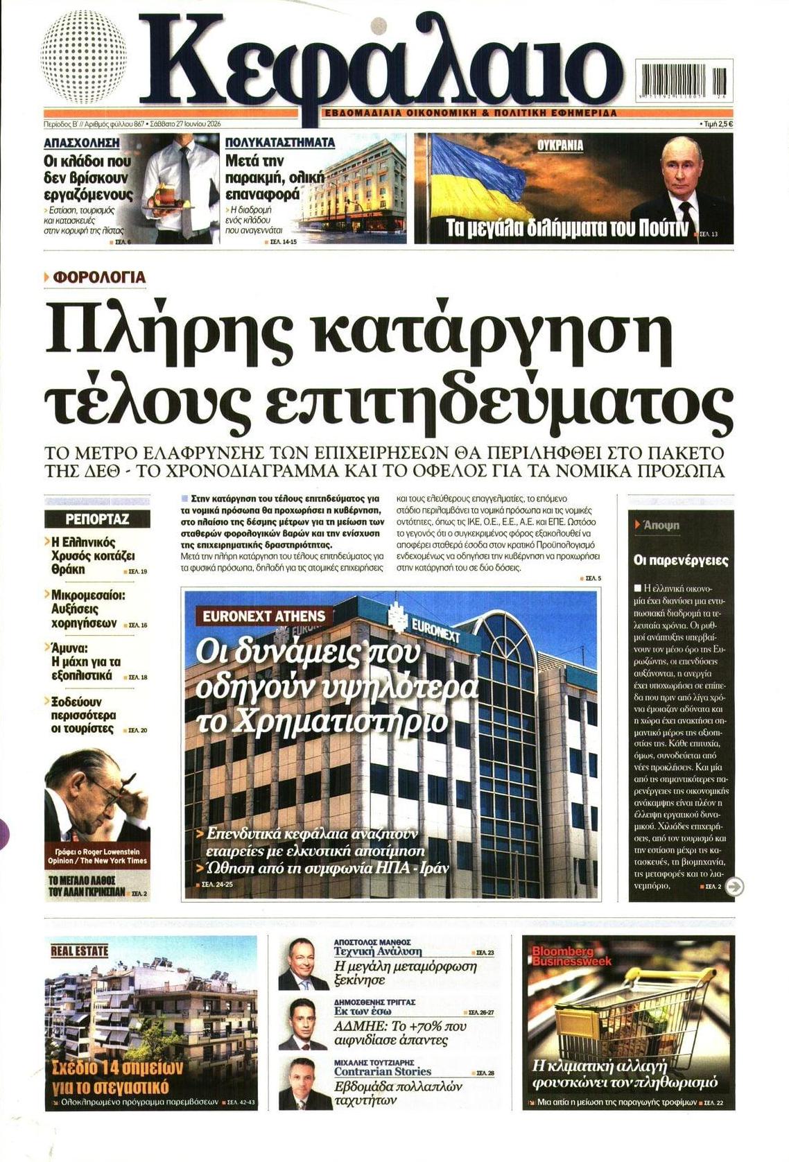 Πρωτοσέλιδο εφημερίδας Κεφάλαιο