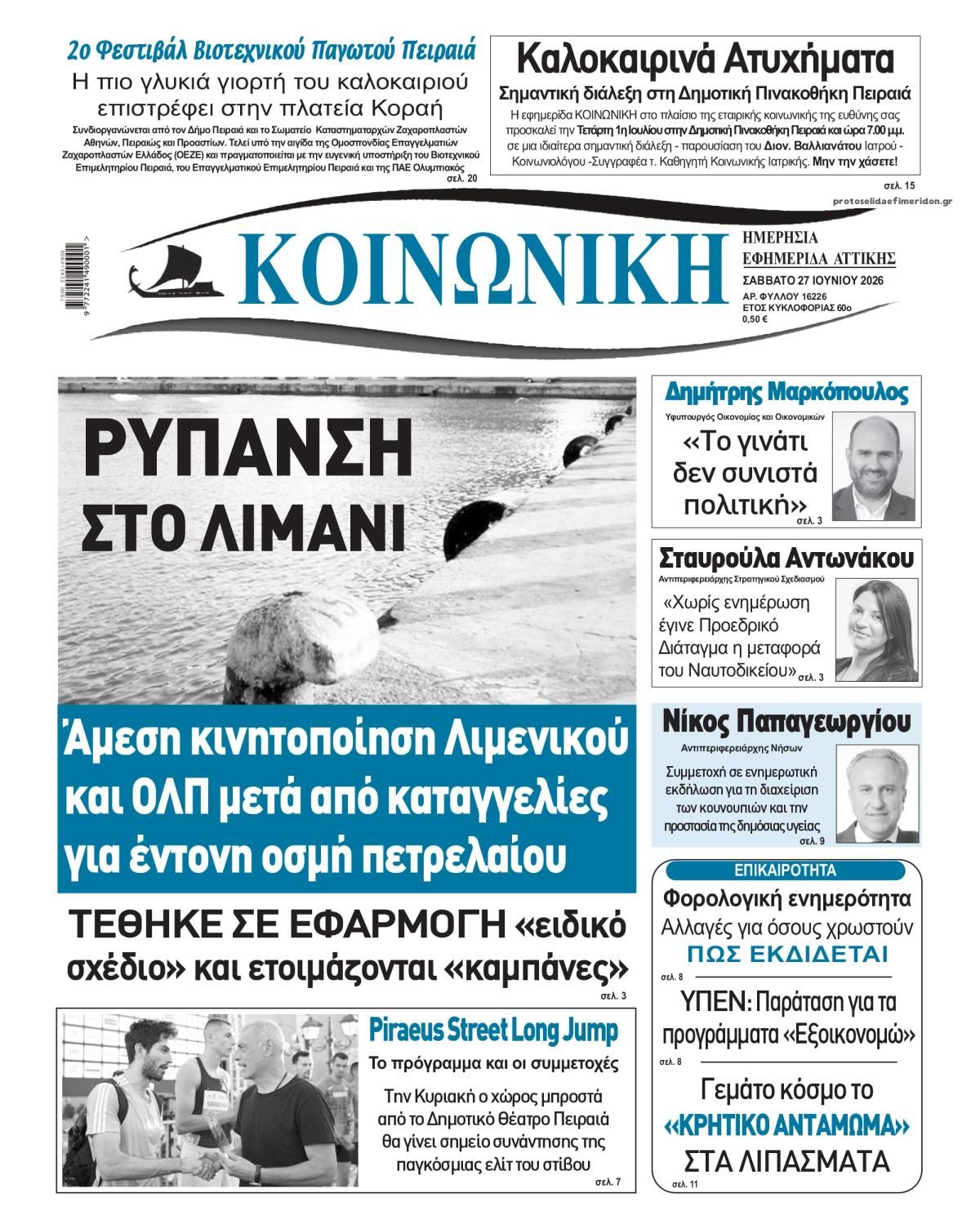 Πρωτοσέλιδο εφημερίδας Κοινωνική