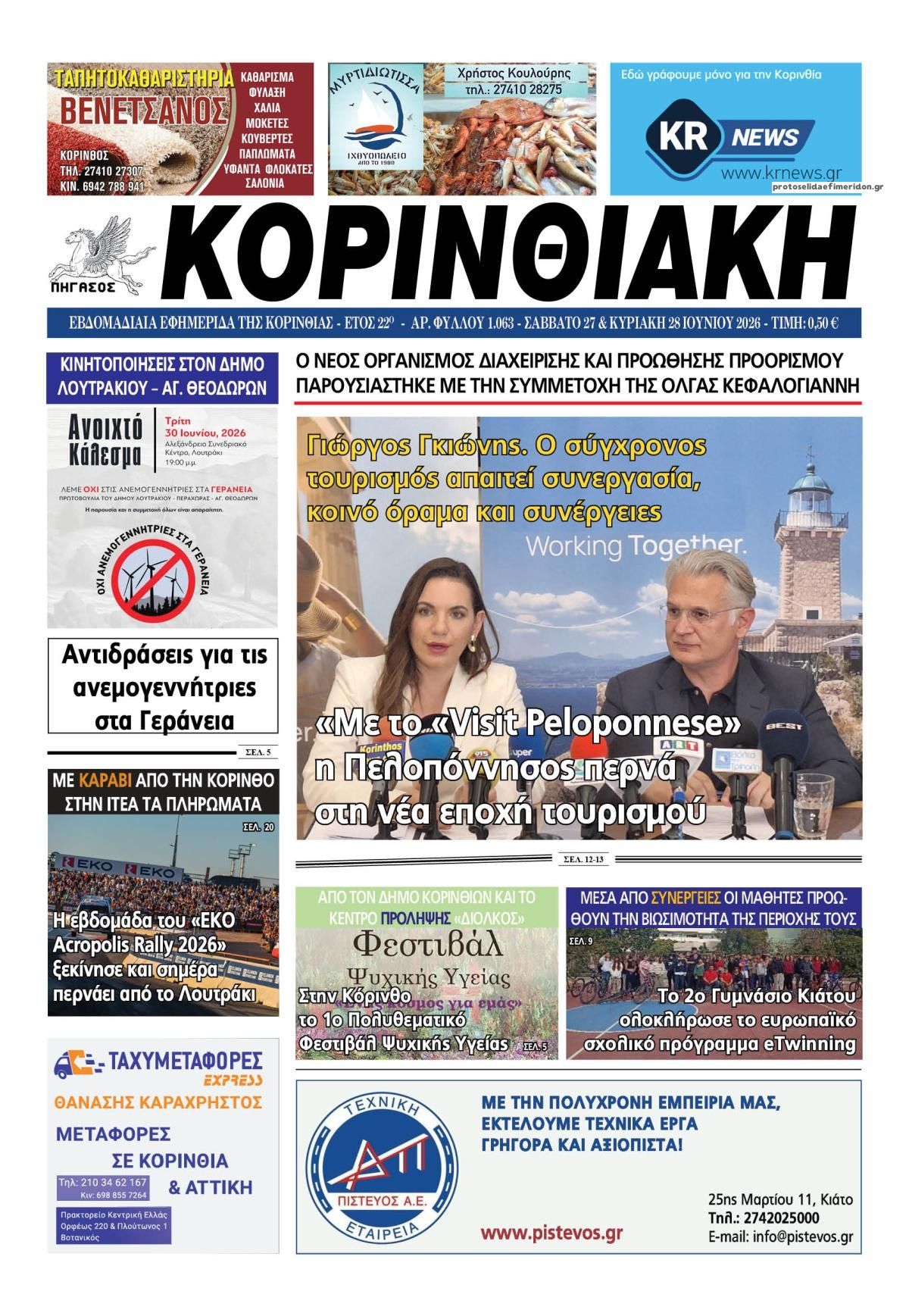 Πρωτοσέλιδο εφημερίδας Κορινθιακή