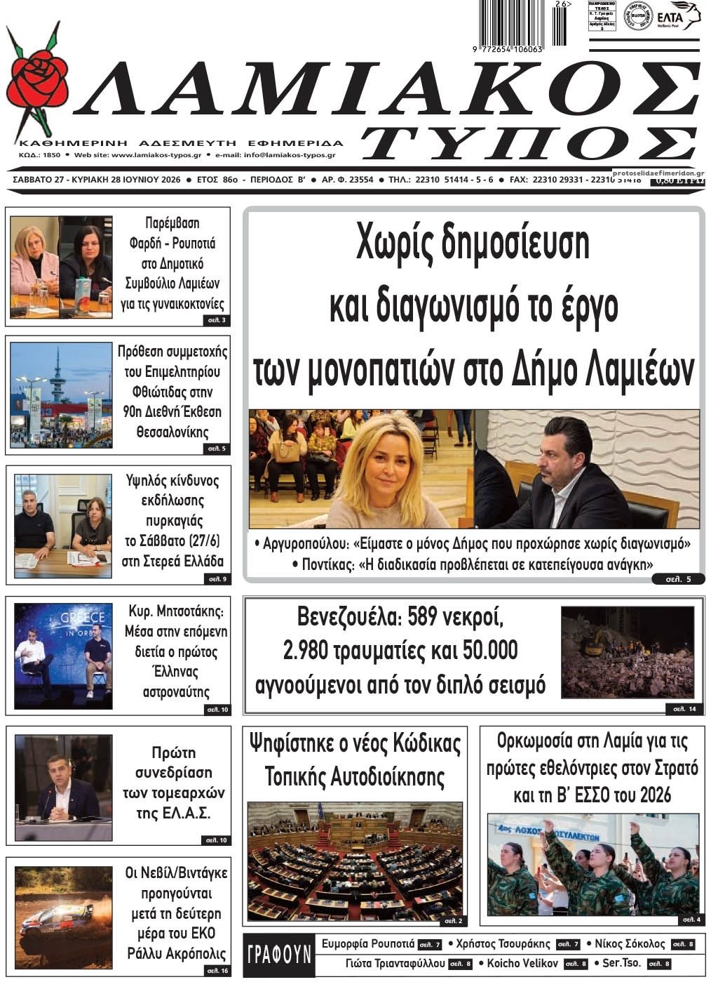 Πρωτοσέλιδο εφημερίδας Λαμιακός Τύπος