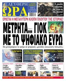 Ελεύθερη Ώρα