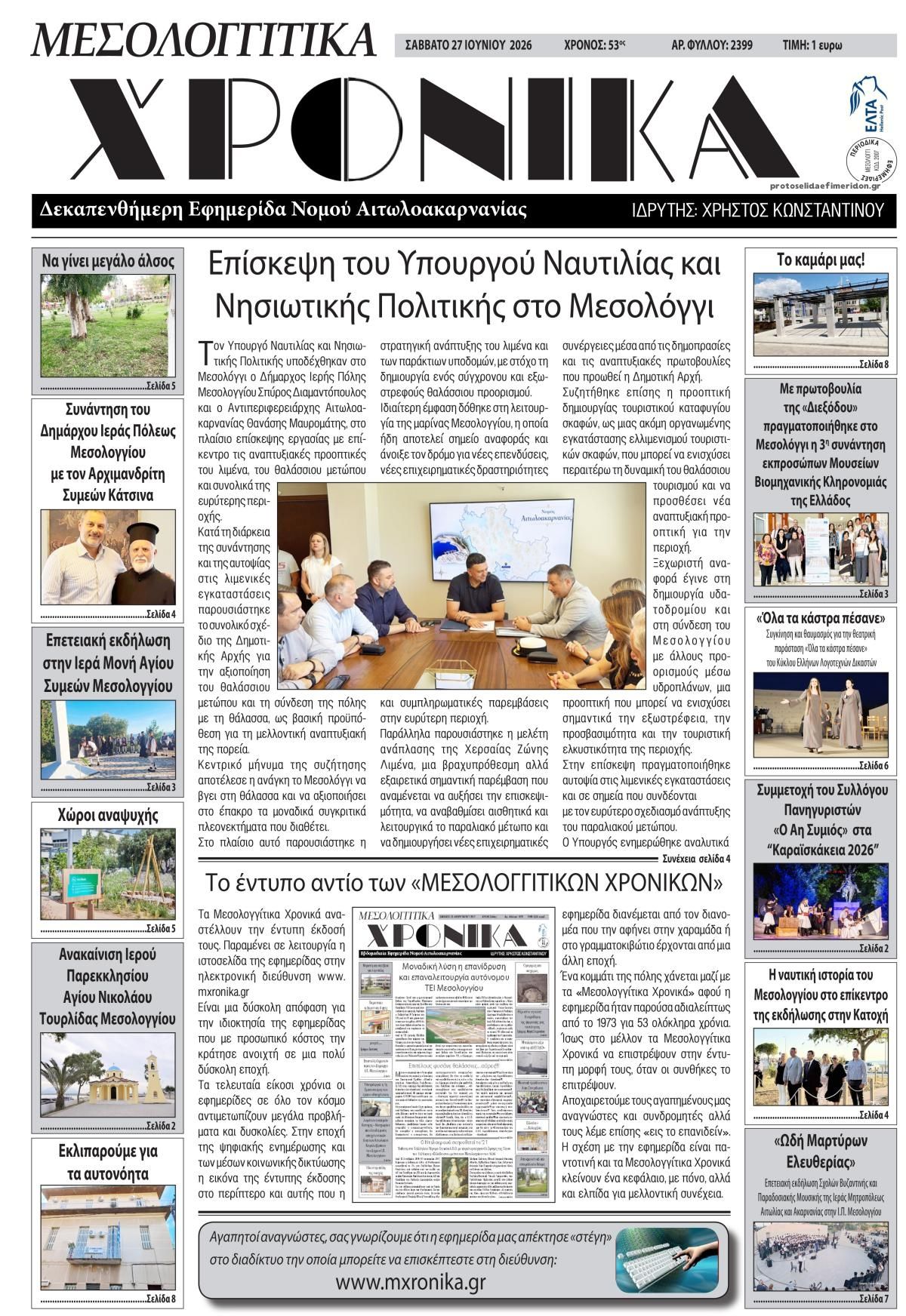 Πρωτοσέλιδο εφημερίδας Μεσολογγίτικα Χρονικά