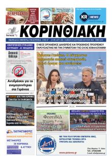Κορινθιακή