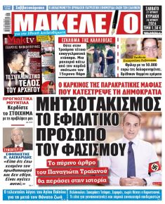 Μακελειό