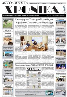 Μεσολογγίτικα Χρονικά