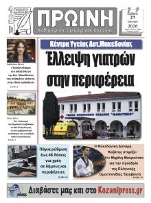 Πρωινή Κοζάνης