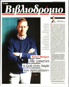 ΤΑ ΝΕΑ - ΒΙΒΛΙΟΔΡΟΜΙΟ