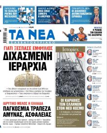 Τα Νέα