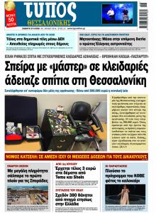 Τύπος Θεσσαλονίκης