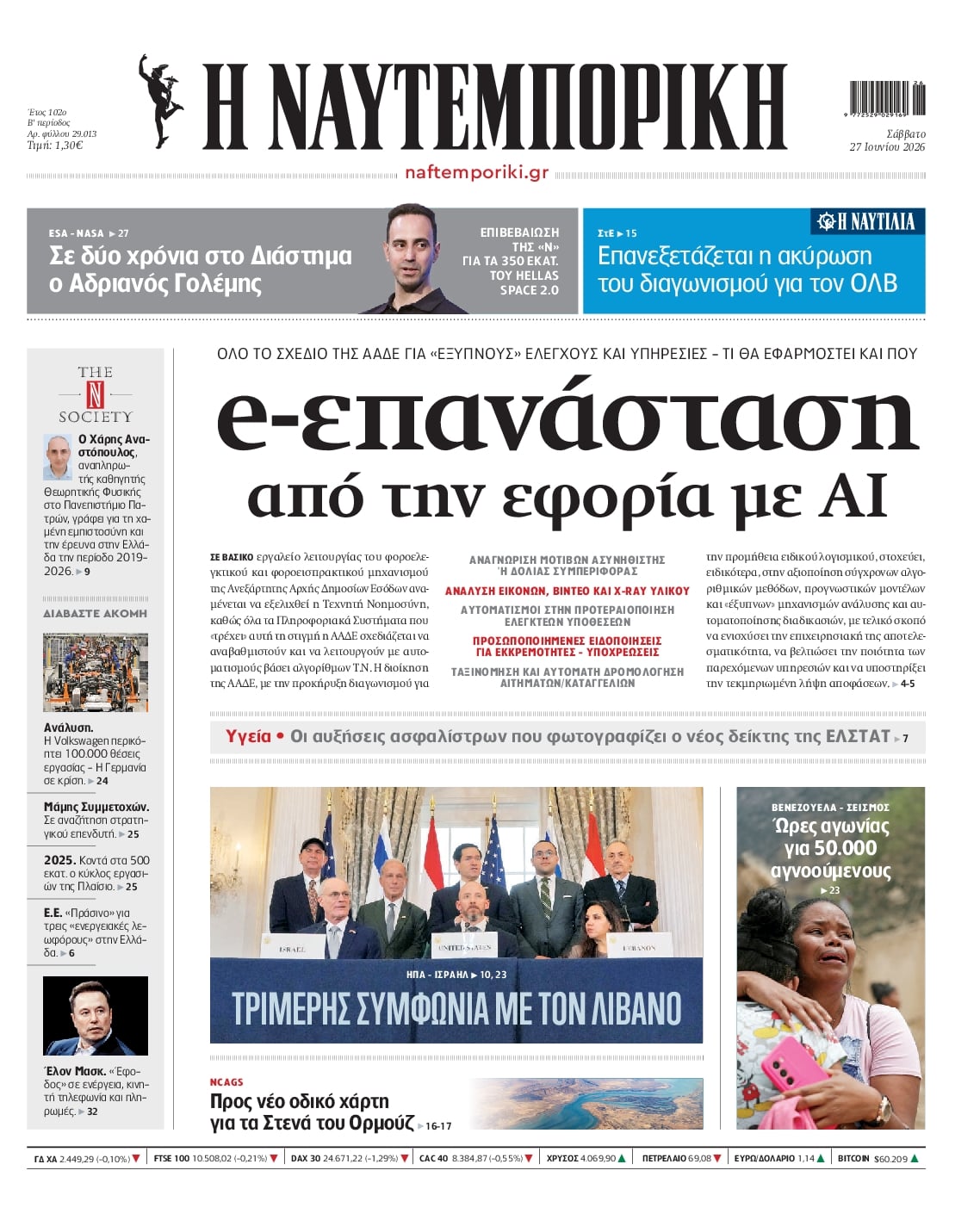 Πρωτοσέλιδο εφημερίδας Ναυτεμπορική