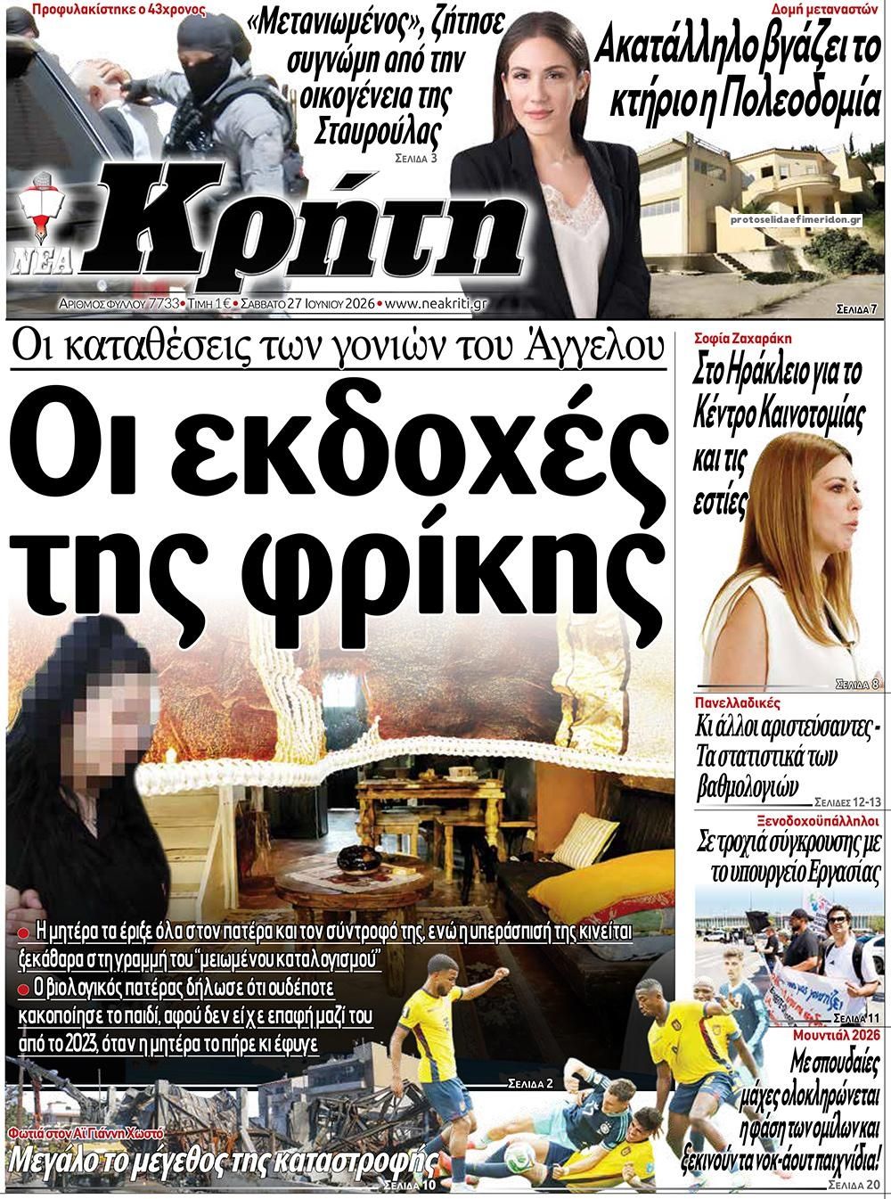 Πρωτοσέλιδο εφημερίδας Νέα Κρήτη