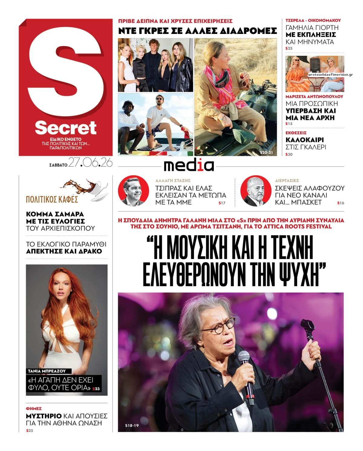 Πρωτοσέλιδο εφημερίδας ΠΑΡΑΠΟΛΙΤΙΚΑ - SECRET