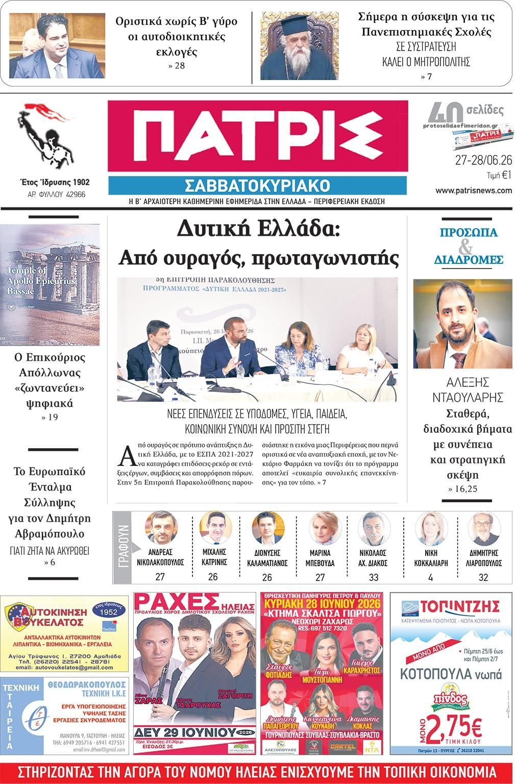 Πρωτοσέλιδο εφημερίδας Πατρις Ηλείας