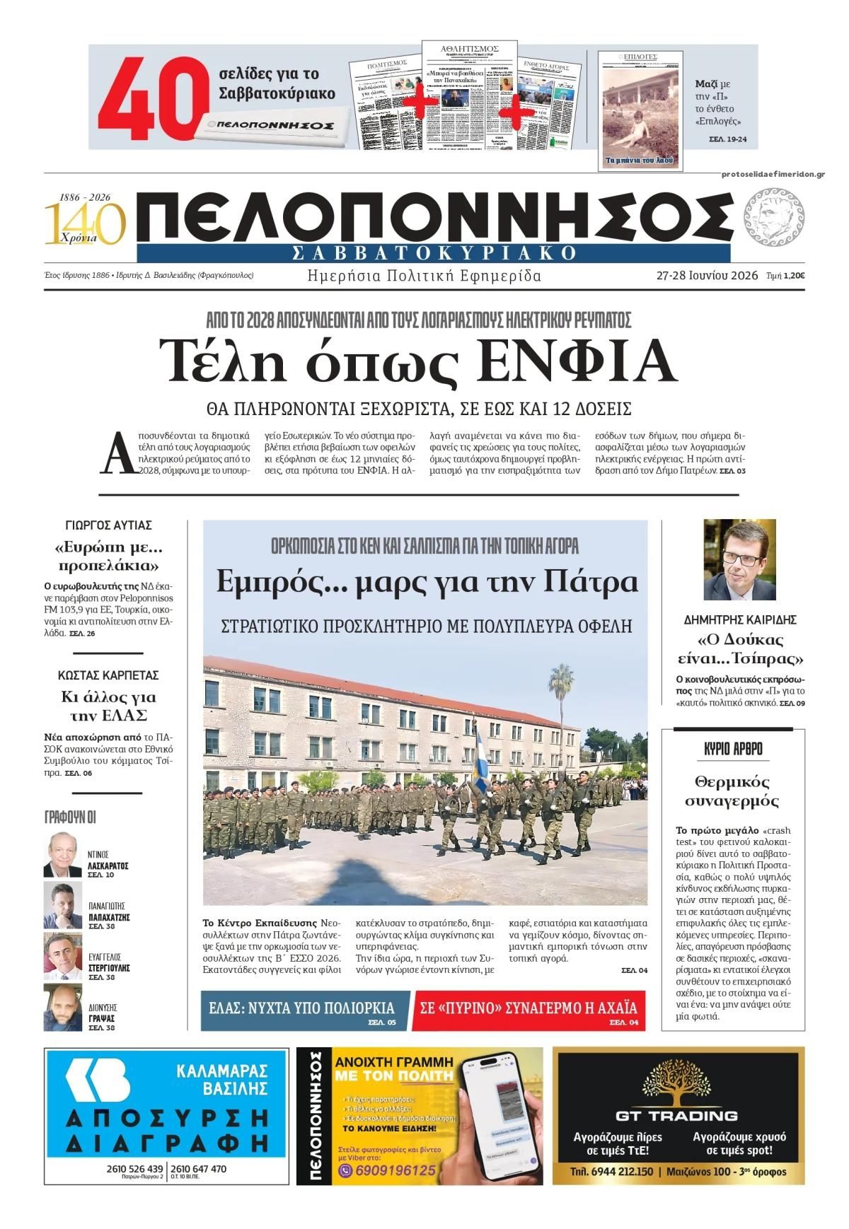 Πρωτοσέλιδο εφημερίδας Πελοπόννησος
