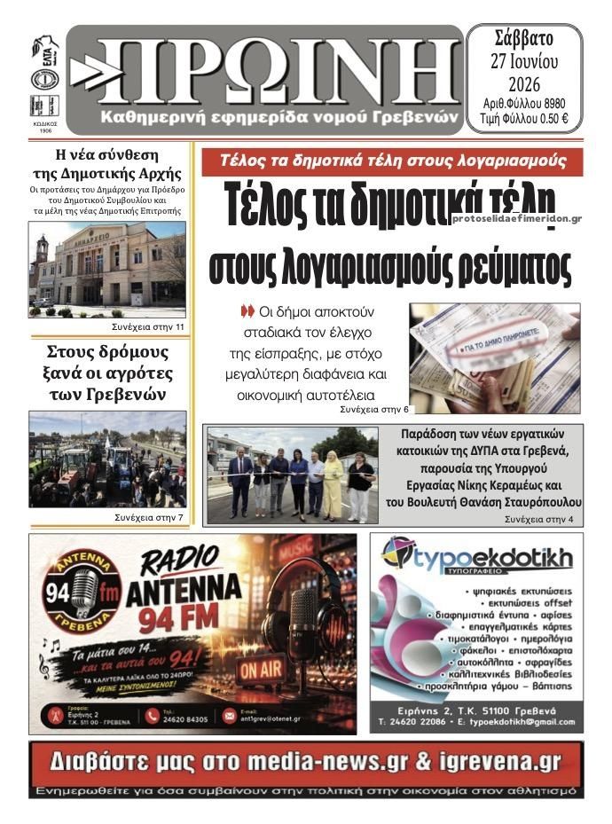 Πρωτοσέλιδο εφημερίδας Πρωινή Γρεβενών