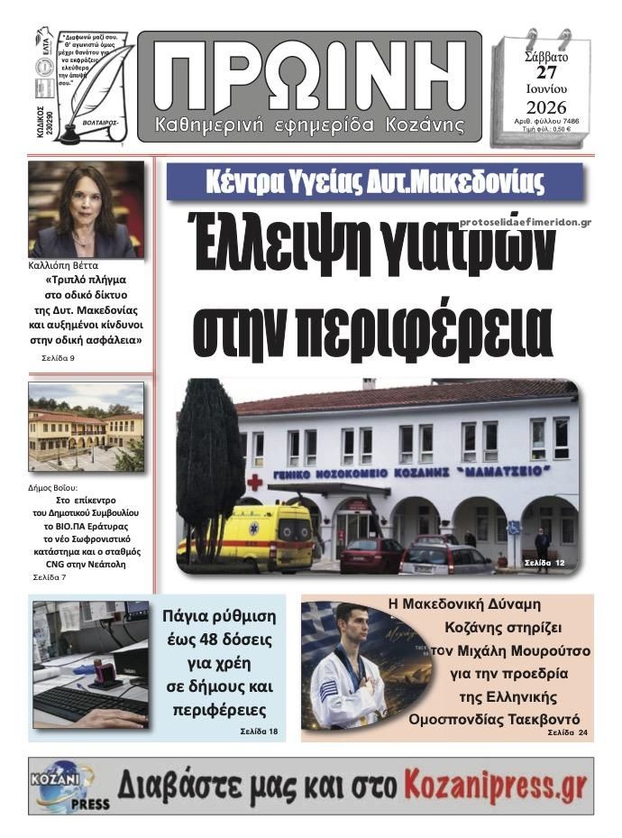 Πρωτοσέλιδο εφημερίδας Πρωινή Κοζάνης