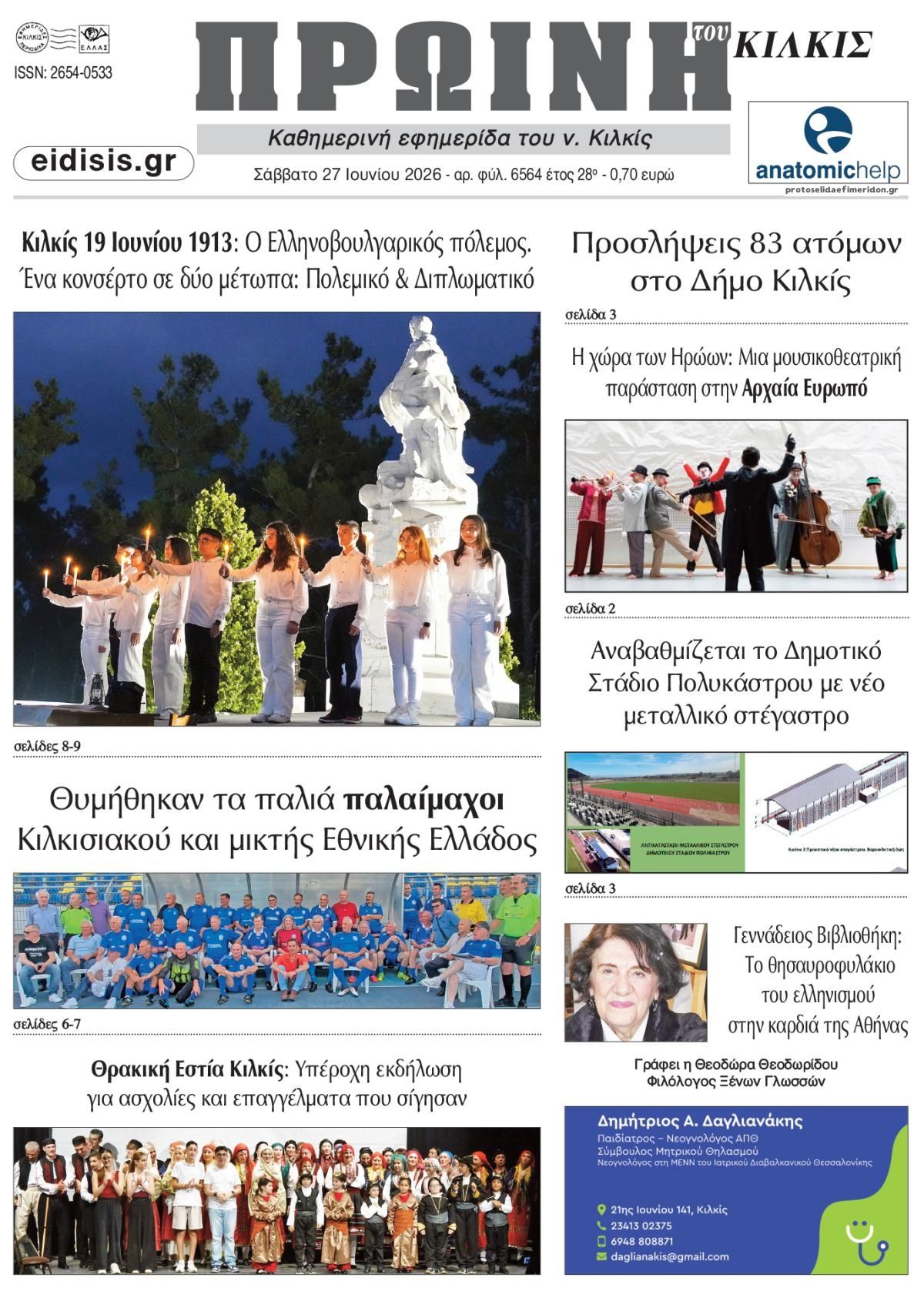 Πρωτοσέλιδο εφημερίδας Πρωινή Κιλκίς