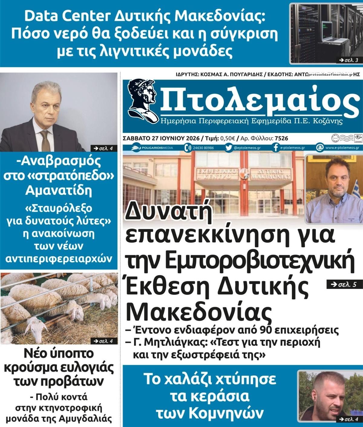 Πρωτοσέλιδο εφημερίδας Πτολεμαίος