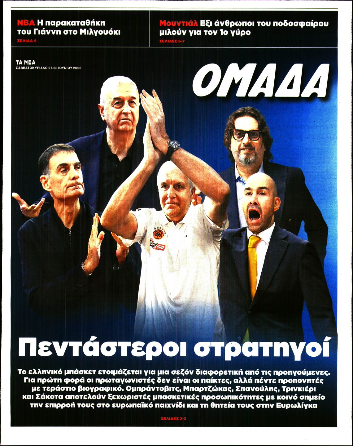 Πρωτοσέλιδο εφημερίδας ΤΑ ΝΕΑ - ΟΜΑΔΑ
