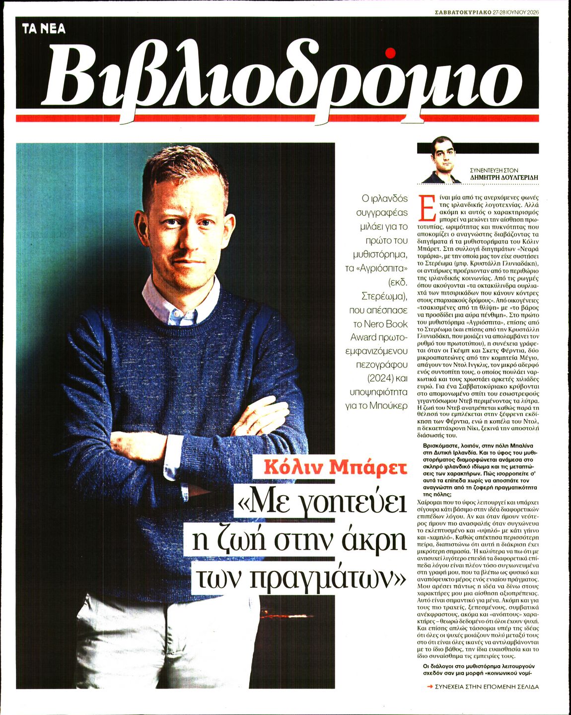 Πρωτοσέλιδο εφημερίδας ΤΑ ΝΕΑ - ΒΙΒΛΙΟΔΡΟΜΙΟ