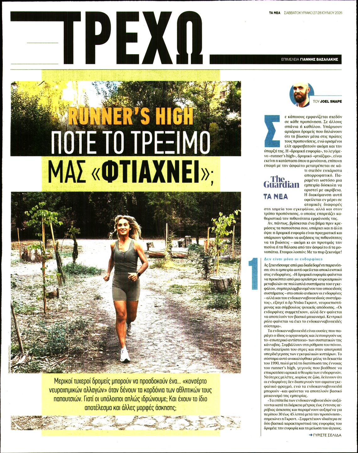 Πρωτοσέλιδο εφημερίδας ΤΑ ΝΕΑ - ΤΡΕΧΩ
