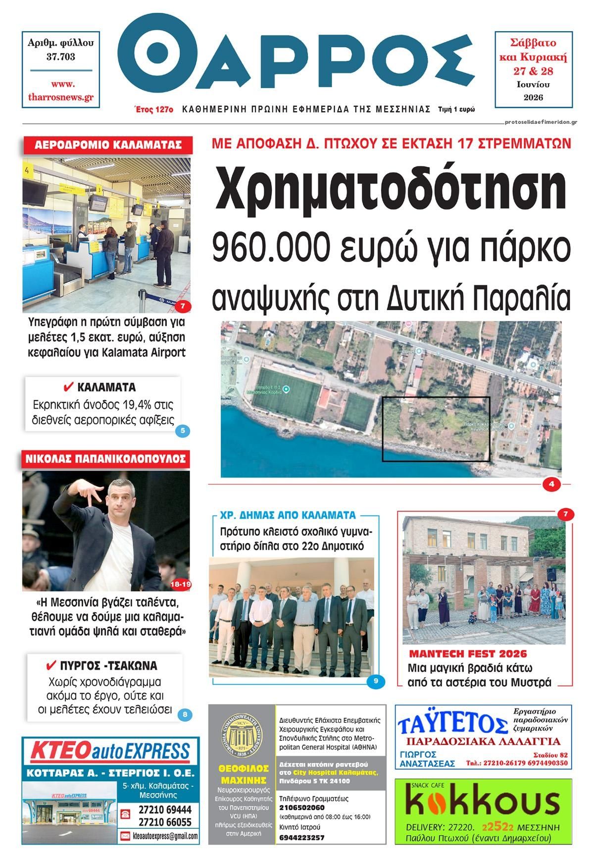 Πρωτοσέλιδο εφημερίδας Θάρρος Μεσσηνίας