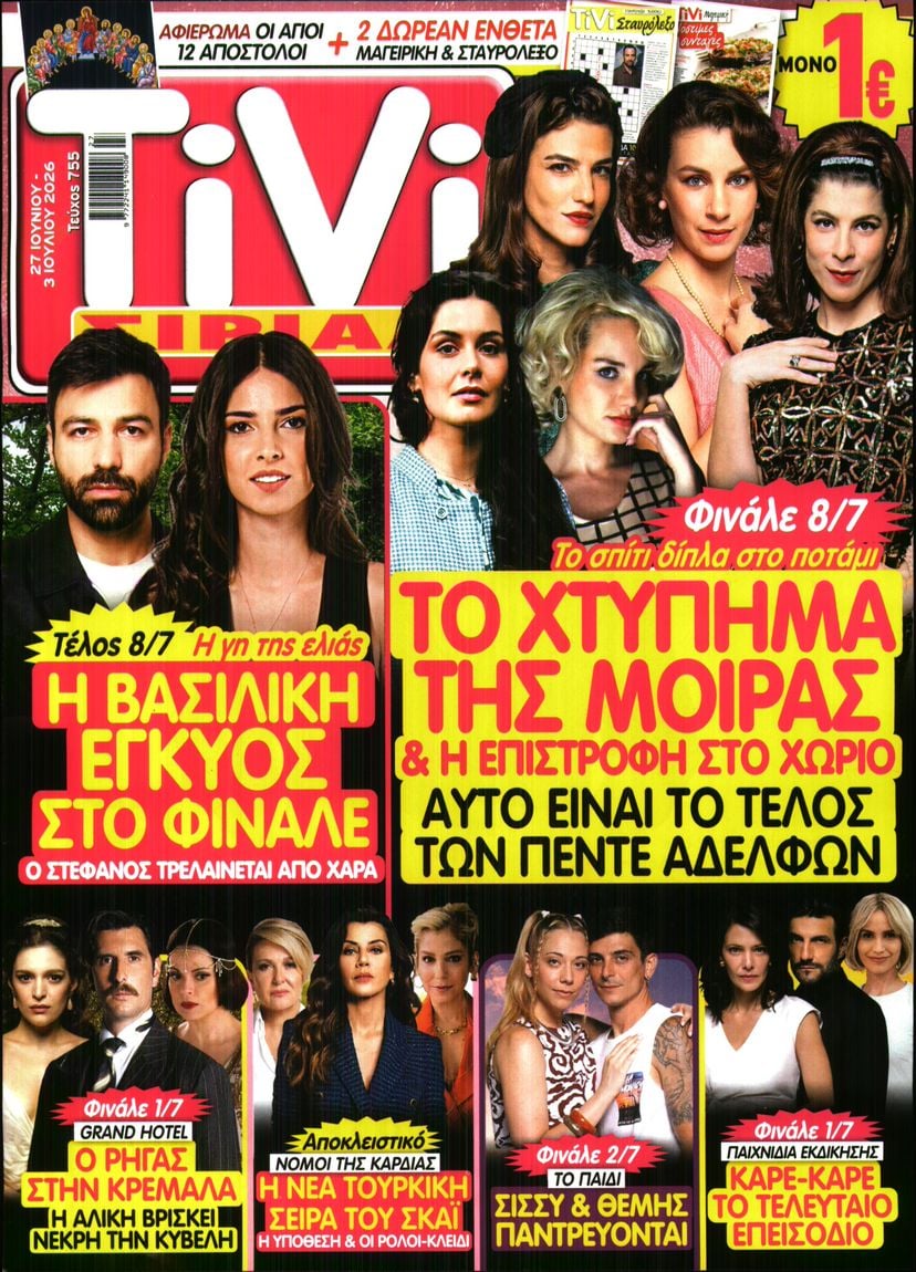 Πρωτοσέλιδο εφημερίδας TV ΣΙΡΙΑΛ